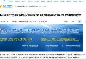 万众瞩目！全国数十家媒体争相报道，2020亚洲智能陈列展示及商超设备展又成“网红”？！