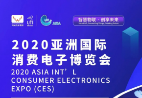 “后疫情时代”，数字化产业都选择了怎样的出路——2020亚洲国际消费电子博览会！