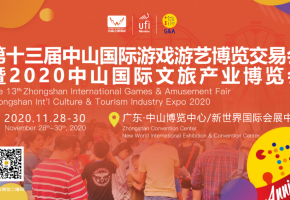 中山游博会/中山旅博会将于11月28-30日在中山新世界国际会展中心开幕