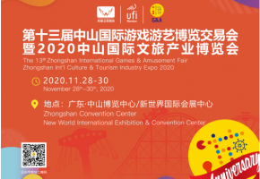 【央广网】2020中国（中山）国际文旅产业博览会启动：“游乐+文旅”，打造产业融合新引擎