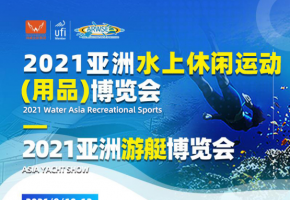 以水为媒，盛启华章，亚洲水上休闲运动用品博览会将于9月10日至12日在江西南昌举办