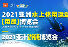 定了！2021亚洲水上休闲运动（用品）博览会暨秋季渔具用品展时间地点定了！